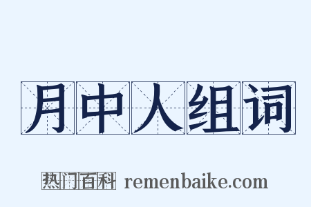 月中人组词是什么意思的图片